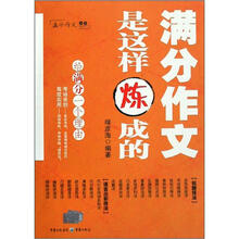 满分作文是这样炼成的/满分作文丛书