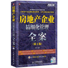 房地产企业精细化管理全案(第2版)