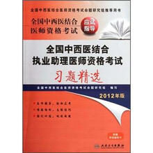 全国中西医结合医师资格考试应试指导：全国中西医结合执业助理医师资格考试习题精选（2012年版）