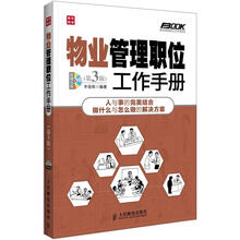 弗布克管理职位工作手册系列：物业管理职位工作手册（第3版）（附CD光盘1张）