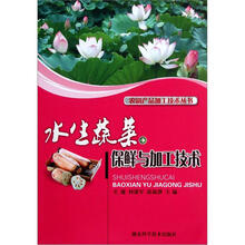 水生蔬菜保鲜与加工技术