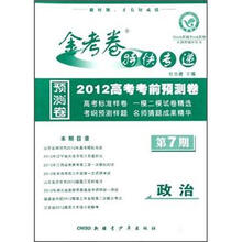 政治（第7期2012高考考前预测卷）/金考卷特快专递