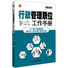 行政管理职位工作手册(第3版)