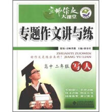 专题作文讲与练(高2写人)/京师作文大课堂
