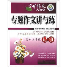 专题作文讲与练（高3记事）/京师作文大课堂