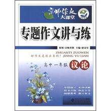 专题作文讲与练（高1议论）/京师作文大课堂