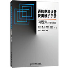 通信电源设备使用维护手册习题集（修订版）
