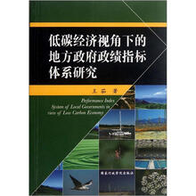 低碳经济视角下的地方政府政绩指标体系研究