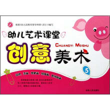 创意美术（5）/幼儿艺术课堂