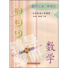数学（9年级第2学期用配合上海二期课改）/新教材辅导与训练
