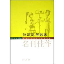 炫哥哥靓妹妹（名刊佳作获奖作品）（精）/陈伯吹儿童文学桂冠书系