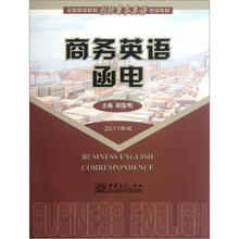 商务英语函电（2011年版全国高等院校国际商务英语统编教材）