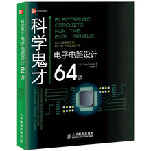 科学鬼才：电子电路设计64讲