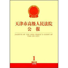 天津市高级人民法院公报（2012年第1辑·总第6辑）