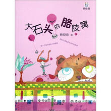 桃桃丛书·大石头的胳肢窝