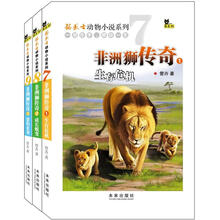 猫武士动物小说系列（7-9）：非洲狮传奇系列（套装全3册） [7-10岁]