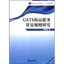 GATS海运服务贸易规则研究