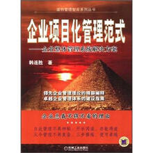 企业项目化管理范式：企业整体管理系统解决方案
