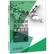 矢量地图数字水印技术研究