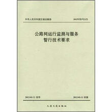 中华人民共和国交通运输部：公路网运行监测与服务暂行技术要求（2012年第3号公告）