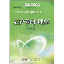 全国中等卫生学校教材（供护理专业用）：妇产科护理学（第4版）