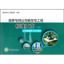 工艺标准库:国家电网公司输变电工程标准工艺3(2011年版)(附光盘)
