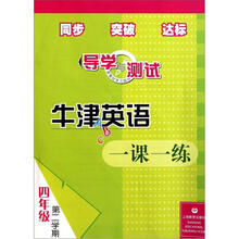牛津英语一课一练导学与测试（附磁带4年级第2学期）