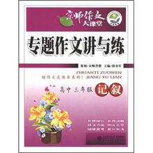 专题作文讲与练（高3记叙）/京师作文大课堂