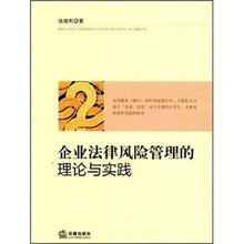 企业法律风险管理的理论与实践