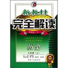 历史(7上新课标人升级金版)/新教材完全解读