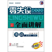零失误中学教材全面讲解:英语(8年级上)(新课标译林)(全新改版)