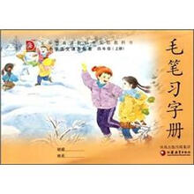 毛笔习字册（4上义教课程标准实验教科书小学语文课本配套）