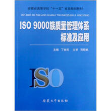 ISO 9000族质量管理体系标准及应用