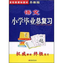 语文小学毕业总复习（苏教版）