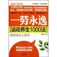 一劳永逸：运动养生1000法（升级修订）（再版）