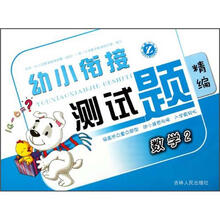 幼小衔接测试题精编：数学（2）