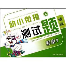 幼小衔接测试题精编：语言（1）