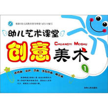 创意美术（1）/幼儿艺术课堂