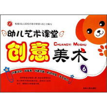 创意美术（6）/幼儿艺术课堂