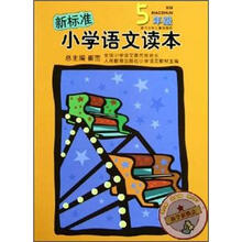 新标准小学语文读本（5年级）