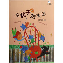 桃桃丛书·变耗子始末记