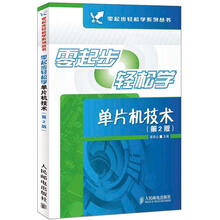 零起步轻松学系列丛书：零起步轻松学单片机技术（第2版）