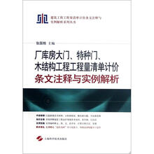 厂库房大门、特种门、木结构工程工程量清单计价条文注释与实例解析
