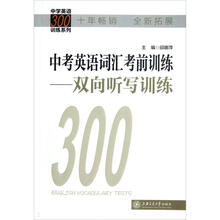 中考英语词汇考前训练：双向听写训练