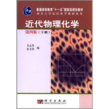 南开大学近代化学教材丛书·普通高等教育十一五国家级规划教材:近代物理化学(第4版)(下)