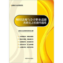 财经法规与会计职业道德无纸化上机操作题库（附光盘1张）