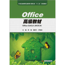 21世纪高等职业教育计算机类“十二五”规划教材：Office高级教材