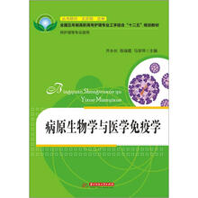 全国五年制高职高专护理专业工学结合“十二五”规划教材：病原生物学与医学免疫学