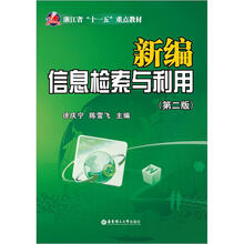 新编信息检索与利用（附光盘）（第2版）