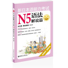 新日本语能力考试N5语法解说篇(第2版)